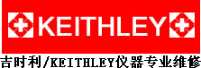 吉时利KEITHLEY仪器专业维修